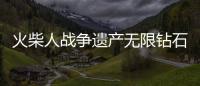 火柴人战争遗产无限钻石魔改版