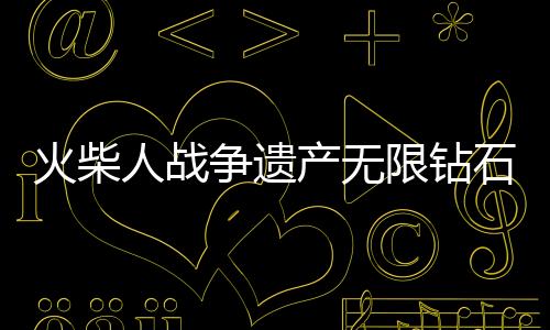 火柴人战争遗产无限钻石金币版下载