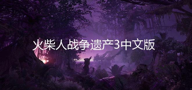 火柴人战争遗产3中文版下载