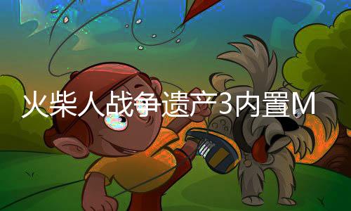 火柴人战争遗产3内置MOD菜单中文版下载