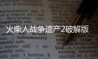 火柴人战争遗产2破解版钻石无限