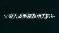 火柴人战争魔改版无限钻石