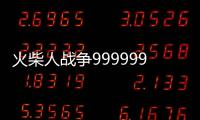 火柴人战争999999钻999999金币99999人皮肤版
