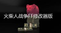 火柴人战争FF修改器版