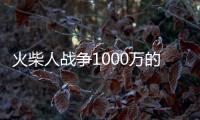 火柴人战争1000万的钻石版