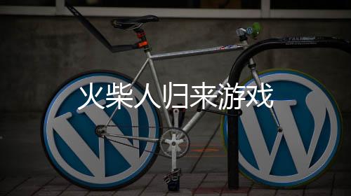 火柴人归来游戏下载