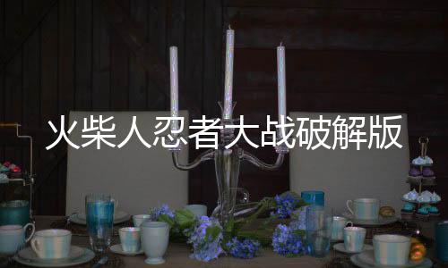火柴人忍者大战破解版下载