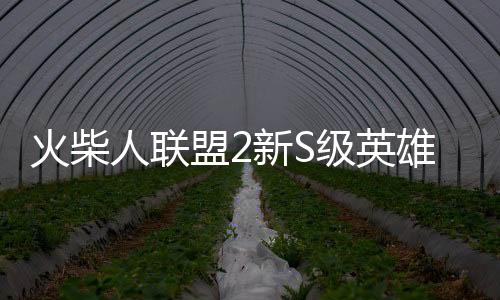 火柴人联盟2新S级英雄艾莎女王版下载