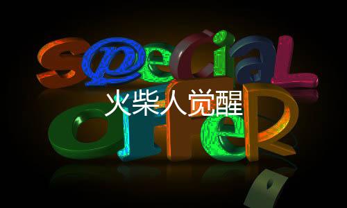 火柴人觉醒下载