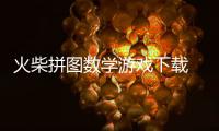 火柴拼图数学游戏下载 3.0.116