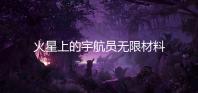 火星上的宇航员无限材料