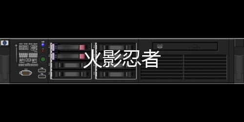 火影忍者下载
