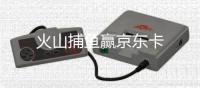 火山捕鱼赢京东卡