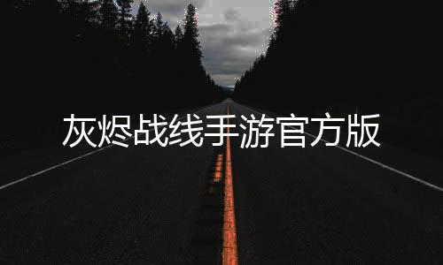 灰烬战线手游官方版下载