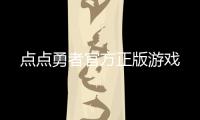 点点勇者官方正版游戏
