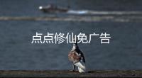 点点修仙免广告