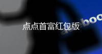 点点首富红包版