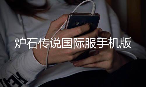 炉石传说国际服手机版下载