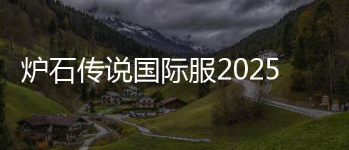 炉石传说国际服2025音乐节版下载