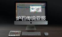炉石传说亚服