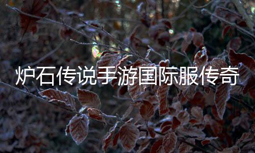 炉石传说手游国际服传奇音乐节版下载