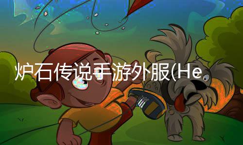 炉石传说手游外服(Hearthstone)下载