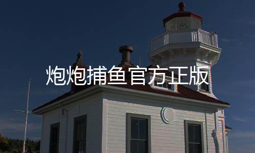 炮炮捕鱼官方正版下载