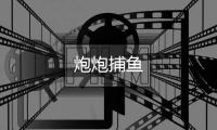 炮炮捕鱼