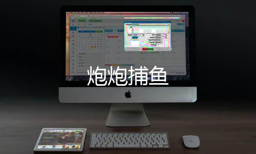 炮炮捕鱼下载