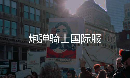 炮弹骑士国际服下载