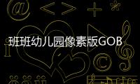 班班幼儿园像素版GOBB: Punchrush