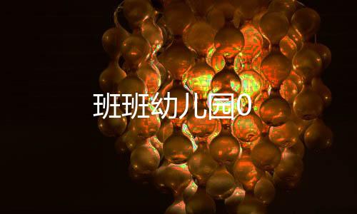 班班幼儿园0下载