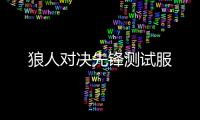 狼人对决先锋测试服