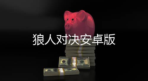 狼人对决安卓版下载
