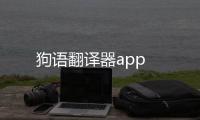 狗语翻译器app