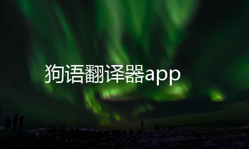 狗语翻译器app下载