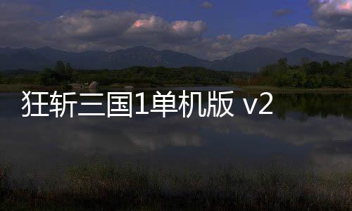 狂斩三国1单机版 v2.1.8安卓版下载