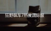狂野飙车7热度国际服