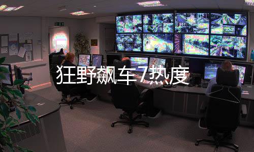 狂野飙车7热度下载