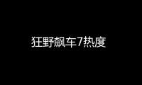 狂野飙车7热度