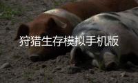 狩猎生存模拟手机版