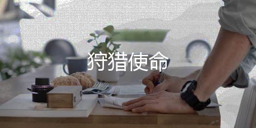 狩猎使命下载