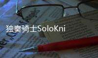 独奏骑士SoloKnight