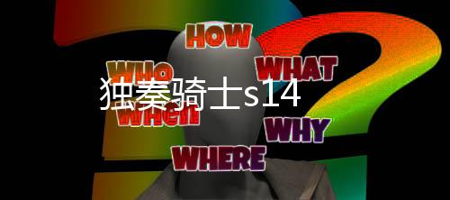 独奏骑士s14下载
