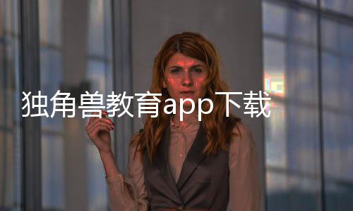 独角兽教育app下载 4.6.9.1下载