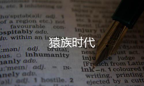 猿族时代下载
