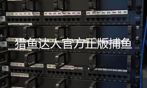 猎鱼达人官方正版捕鱼下载
