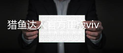 猎鱼达人官方正版vivo最新版下载