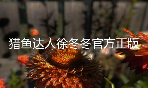 猎鱼达人徐冬冬官方正版手游下载
