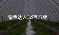猎鱼达人3d官方版